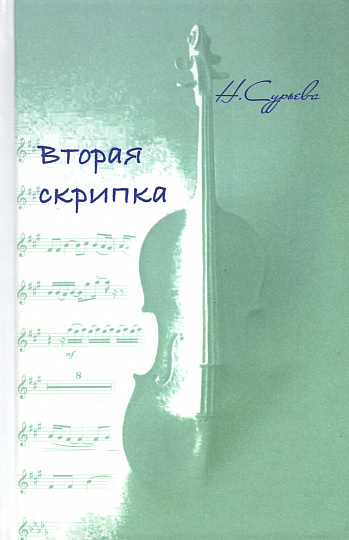 Вторая скрипка. Книга 7.