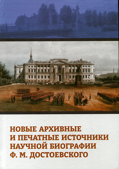 Новые архивные и печатные источники научной биографии Ф.М. Достоевского. 