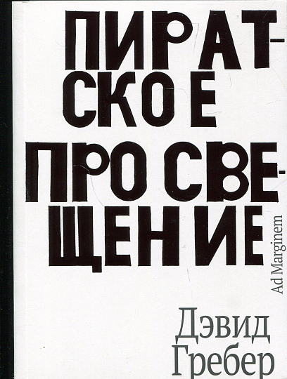 Пиратское просвещение