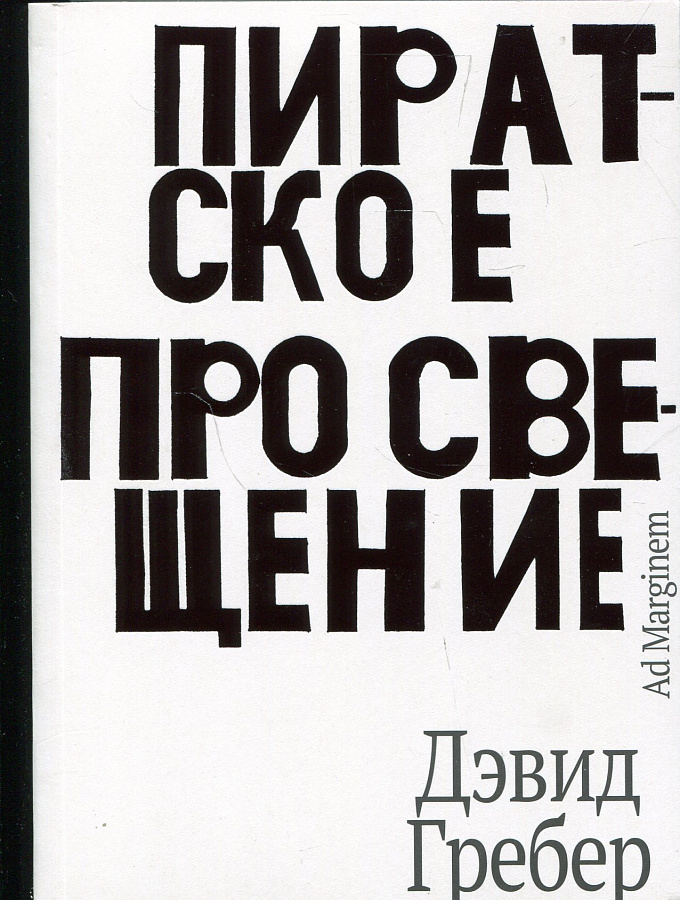 Пиратское просвещение