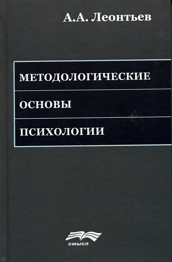 Методологические основы психологии.