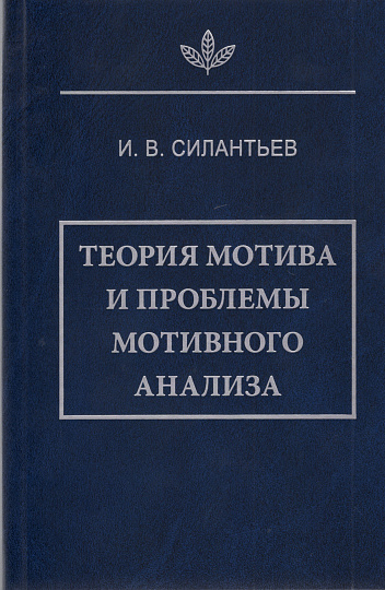 Теория мотива и проблемы мотивного анализа