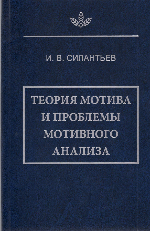 Теория мотива и проблемы мотивного анализа