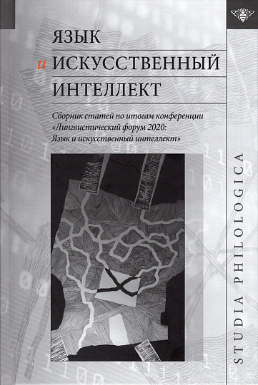 Язык и искусственный интеллект / Сборник статей по итогам конференции "Лингвистический форум 2020: Язык и искусственный интеллект"