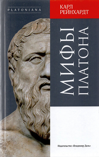 Мифы Платона.