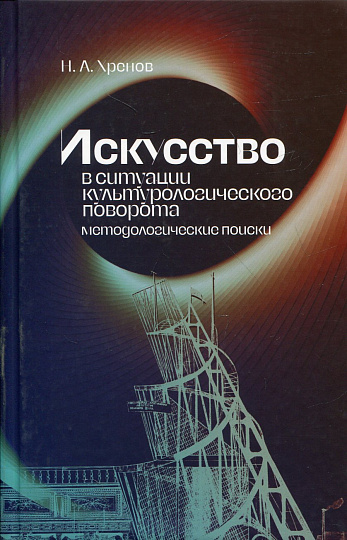 Искусство в ситуации культурологического поворота: методологические поиски