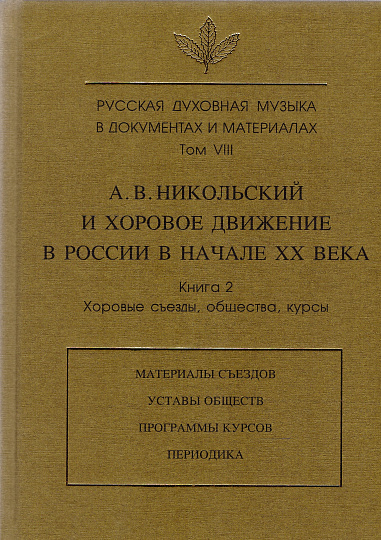 Русская духовная музыка в документах и материалах. Т.VIII. А. В. Никольский и хоровое движение в России в начале XX века. Кн. 2