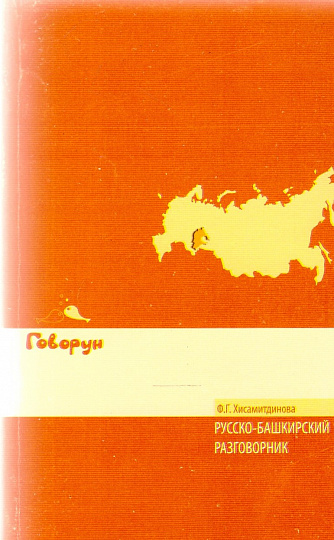 Хисамитдинова Ф. Г. Русско-башкирский разговорник