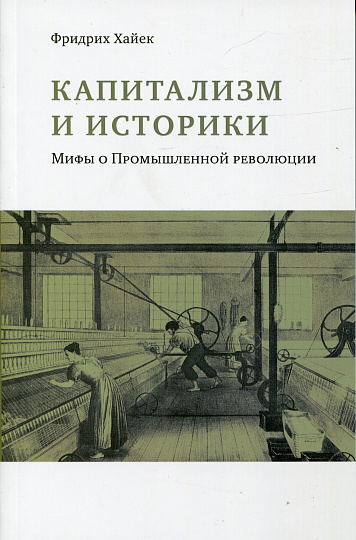 Капитализм и историки: Мифы о промышленной революции