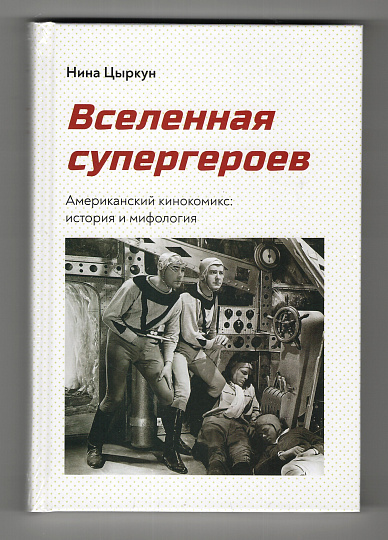  Вселенная супергероев. Американский кинокомикс: история и мифология