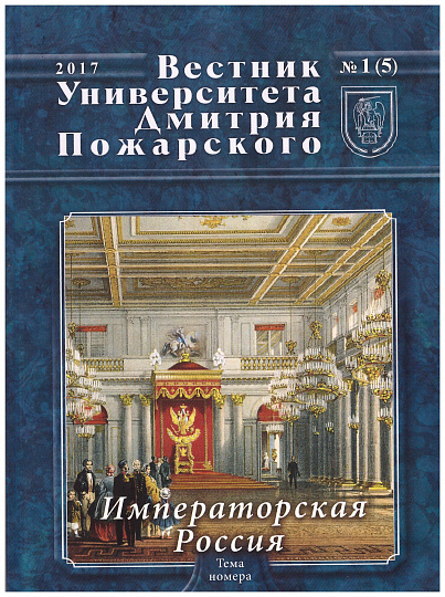 Вестник Университета Дмитрия Пожарского. №1(5). Императорская Россия.