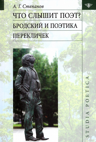 Что слышит поэт? Бродский и поэтика перекличек