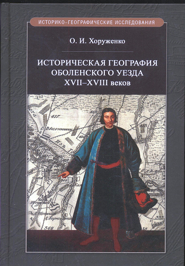 Историческая география Оболенского уезда XVII - XVIII веков.
