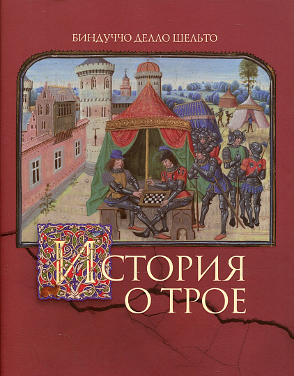 История о Трое