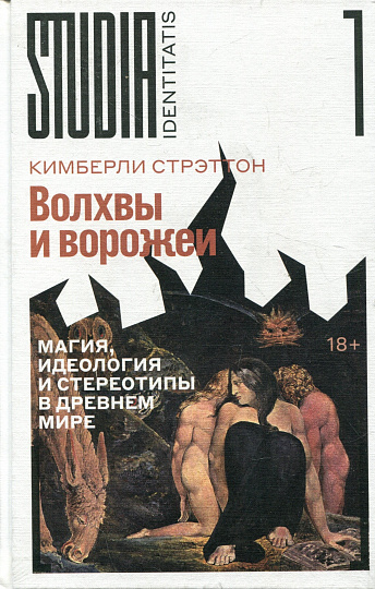Волхвы и ворожеи: Магия, идеология и стереотипы в Древнем мире