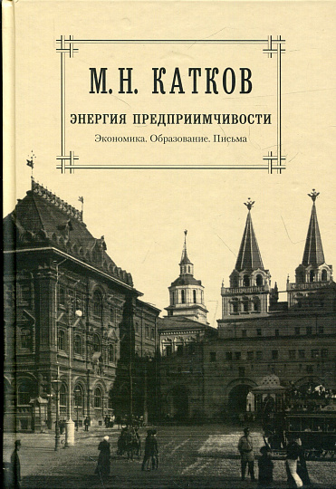 Собрание сочинений в 6 томах. Т.5 Энергия предприимчивости. Экономика. Образование. Письма