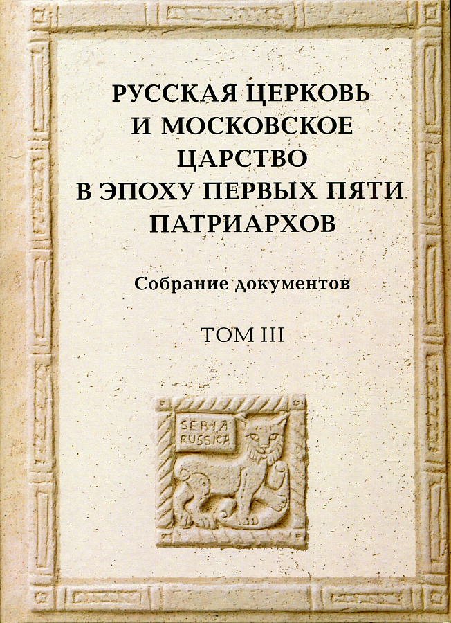 Русская церковь и Московское царство в эпоху первых пяти патриархов: Собрание документов. Т.3