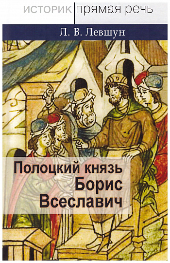 Полоцкий князь Борис Всеславич