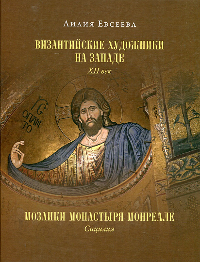 Византийские художники на Западе. XII век. Мозаики монастыря Монреале. Сицилия
