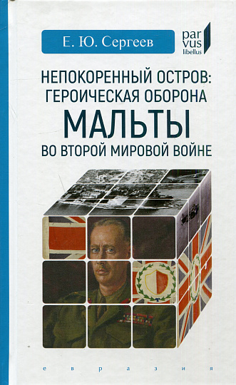 Непокоренный остров. Героическая оборона Мальты во Второй мировой войне