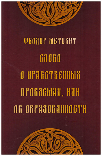 Слово о нравственных проблемах, или об образованности