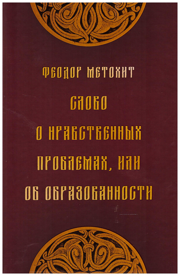 Слово о нравственных проблемах, или об образованности