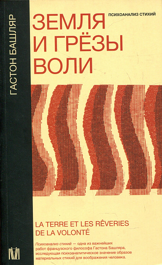 Земля и грезы воли