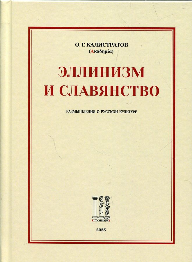 Эллинизм и славянство: Размышления о русской культуре