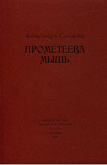 Промеетва мышь