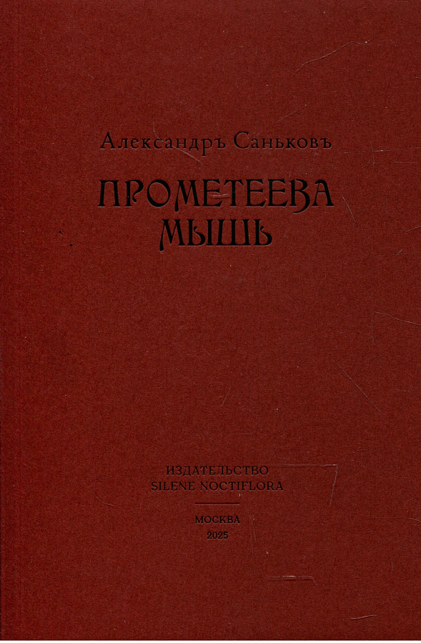 Промеетва мышь