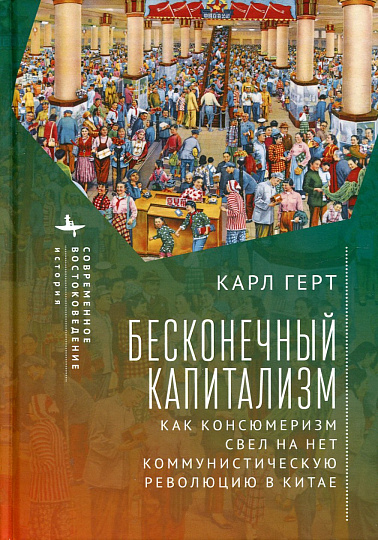 Бесконечный капитализм. Как консюмеризм свел на нет коммунистическую революцию в Китае 