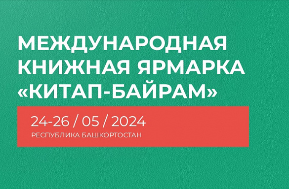 МЕЖДУНАРОДНАЯ КНИЖНАЯ ЯРМАРКА «КИТАП-БАЙРАМ»