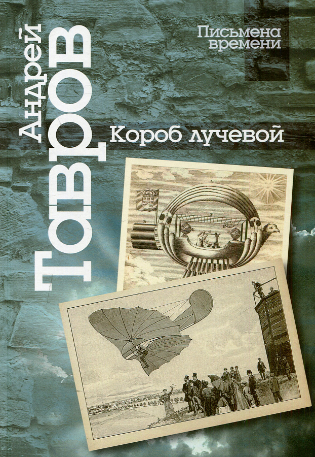 Короб лучевой. Интуиции, эссе и заметки о поэзии и культуре