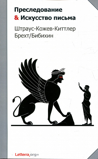 Преследование и "Искусство письма". Штраус-Кожев-Киттлер-Брехт-Бибихин