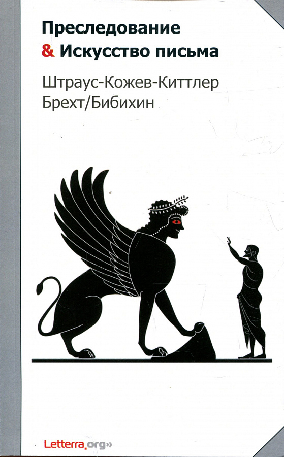 Преследование и "Искусство письма". Штраус-Кожев-Киттлер-Брехт-Бибихин