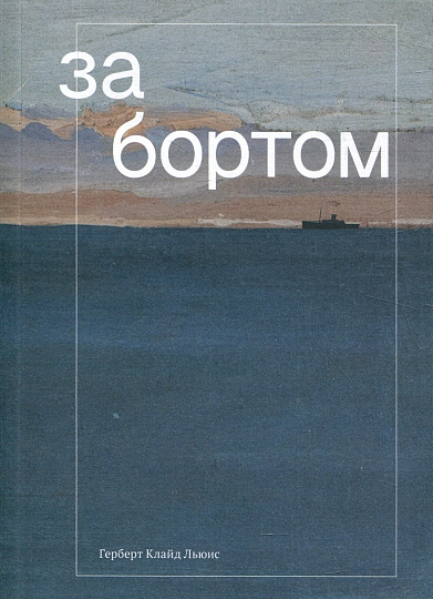 За бортом