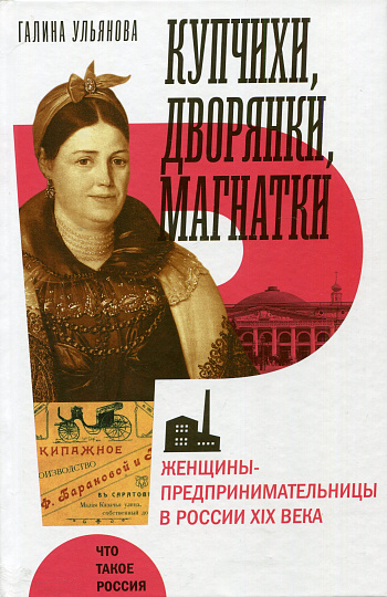 Купчихи, дворянки, магнатки: женщины предпринимательницы в России XIX века