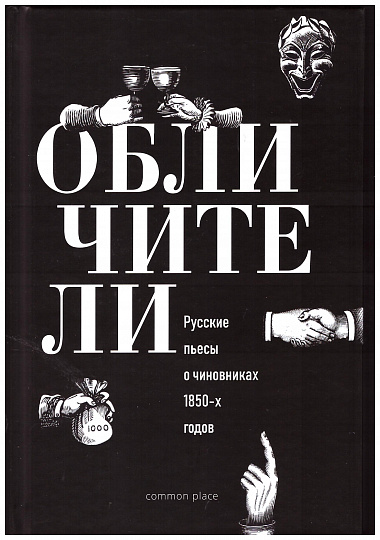Обличители. Русские пьесы о чиновниках 1850-х годов
