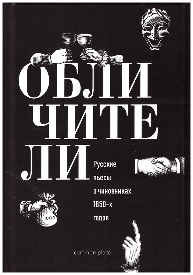 Обличители. Русские пьесы о чиновниках 1850-х годов