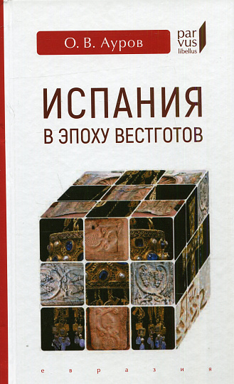 Испания в эпоху вестготов.