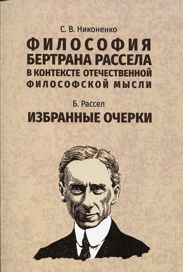 Философия Бертрана Рассела в контексте отечественной философской мысли; Рассел Б. Избранные очерки