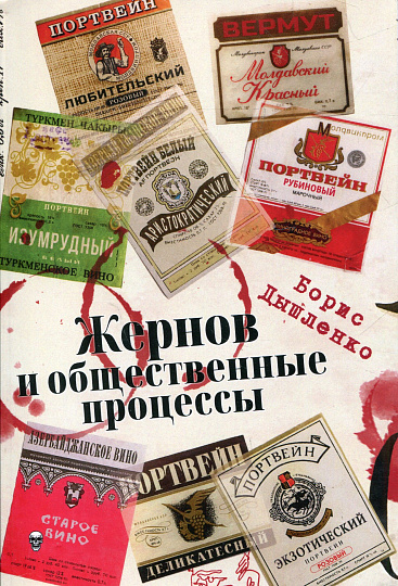 Жернов и общественные процессы