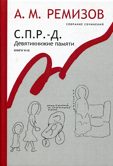 Собрание сочинений А. М. Ремизова. Т. 18 С.П.Р.-Д. Девятикнижие памяти. Книги VI-IX.