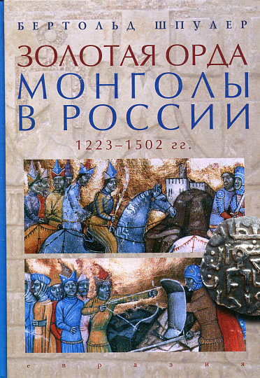 Шпулер Б. Золотая Орда. Монголы в России. 1223 - 1502 гг.