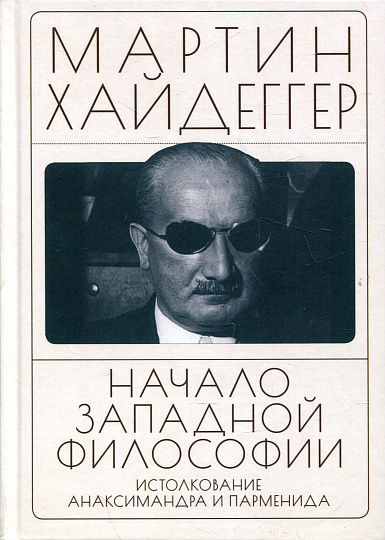Начало западной философии. Истолкование Анаксимандра и Парменида