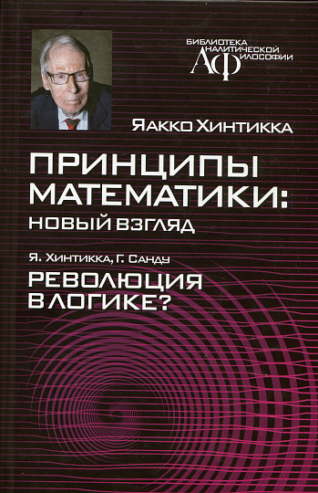 Принципы математики: новый взгляд