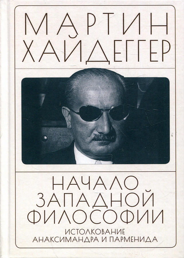 Начало западной философии. Истолкование Анаксимандра и Парменида