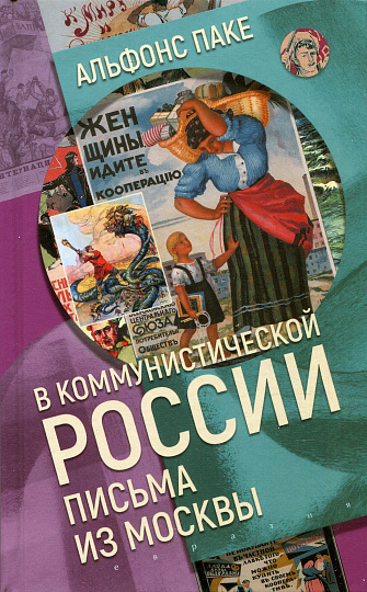 В коммунистической России. Письма из Москвы