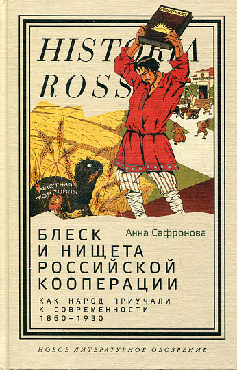Блеск и нищета российской кооперации. Как народ приучали к современности, 1860–1930