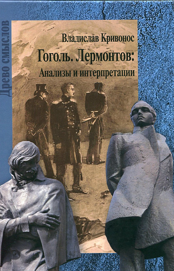 Гоголь. Лермонтов: Анализы и интерпретации